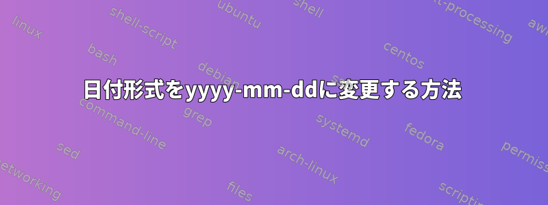 日付形式をyyyy-mm-ddに変更する方法