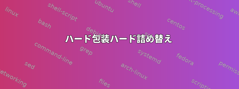 ハード包装ハード詰め替え