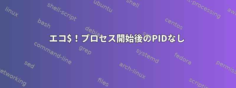 エコ$！プロセス開始後のPIDなし