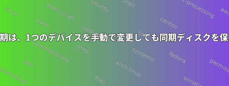 RAID1の再同期は、1つのデバイスを手動で変更しても同期ディスクを保持しません。