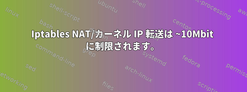 Iptables NAT/カーネル IP 転送は ~10Mbit に制限されます。