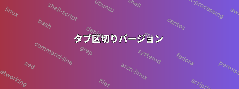 タブ区切りバージョン