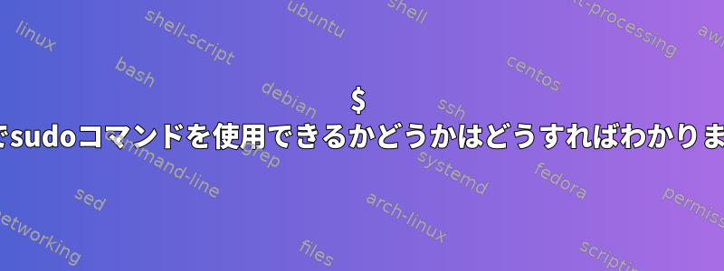 $ PATHでsudoコマンドを使用できるかどうかはどうすればわかりますか？