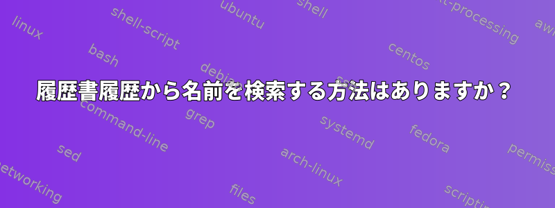 履歴書履歴から名前を検索する方法はありますか？