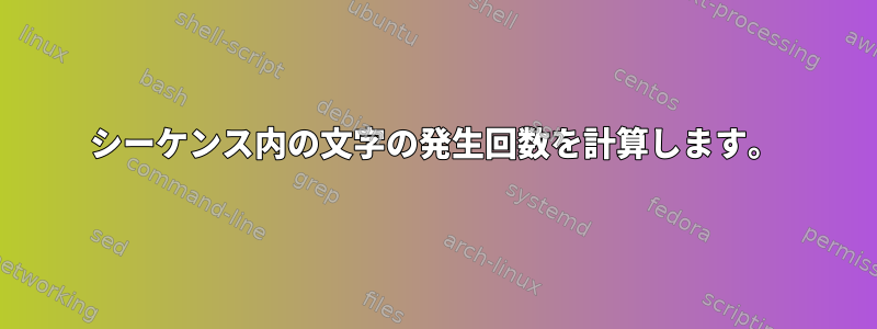 シーケンス内の文字の発生回数を計算します。