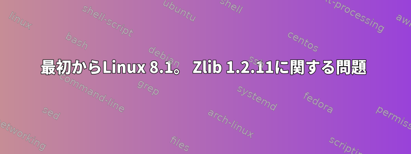 最初からLinux 8.1。 Zlib 1.2.11に関する問題