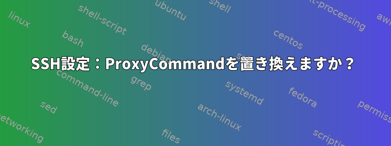 SSH設定：ProxyCommandを置き換えますか？