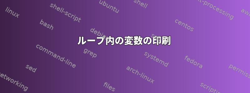 ループ内の変数の印刷