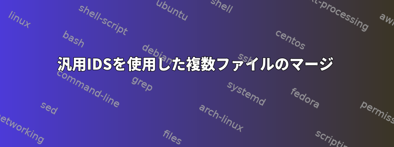 汎用IDSを使用した複数ファイルのマージ