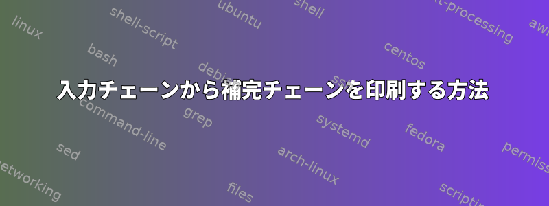 入力チェーンから補完チェーンを印刷する方法