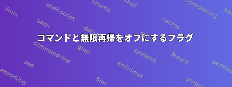 コマンドと無限再帰をオフにするフラグ