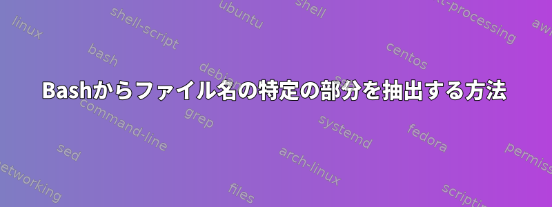 Bashからファイル名の特定の部分を抽出する方法