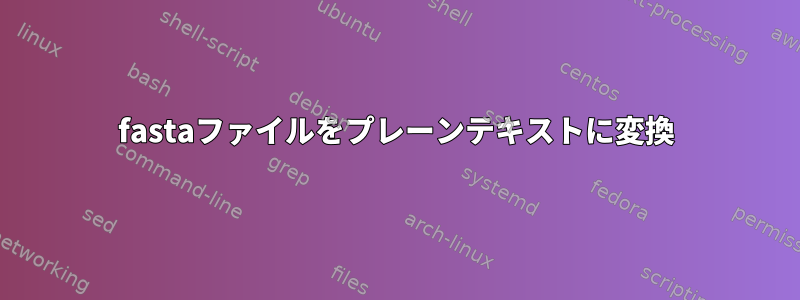 fastaファイルをプレーンテキストに変換