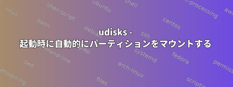 udisks - 起動時に自動的にパーティションをマウントする