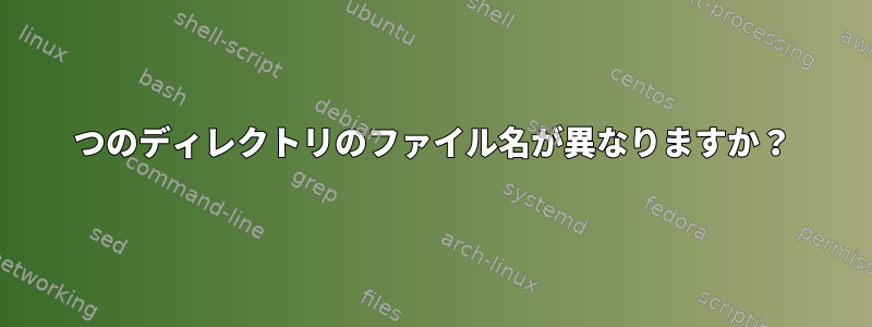 2つのディレクトリのファイル名が異なりますか？