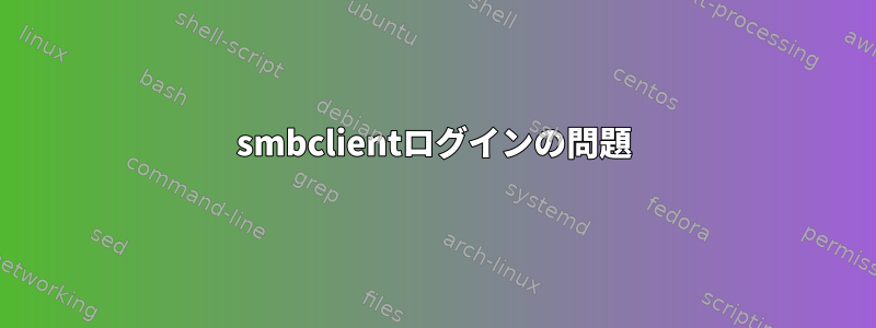 smbclientログインの問題