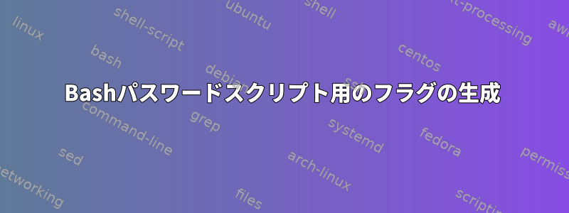 Bashパスワードスクリプト用のフラグの生成