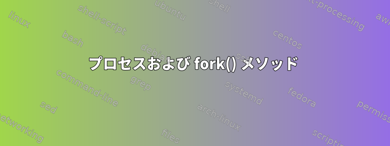 プロセスおよび fork() メソッド