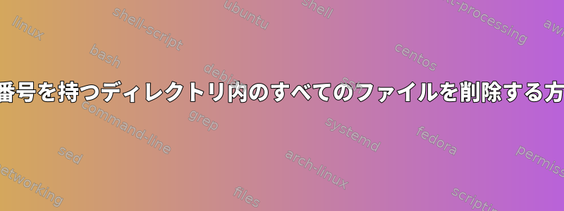 同じ行番号を持つディレクトリ内のすべてのファイルを削除する方法は？