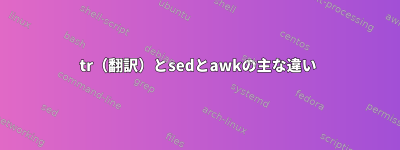 tr（翻訳）とsedとawkの主な違い