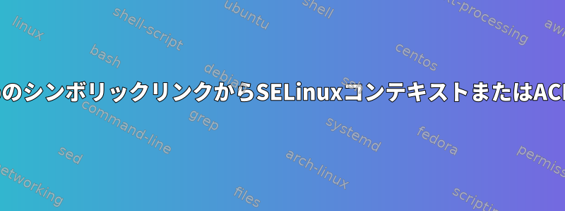 ルートの下の/usr/libのシンボリックリンクからSELinuxコンテキストまたはACLを削除できません。