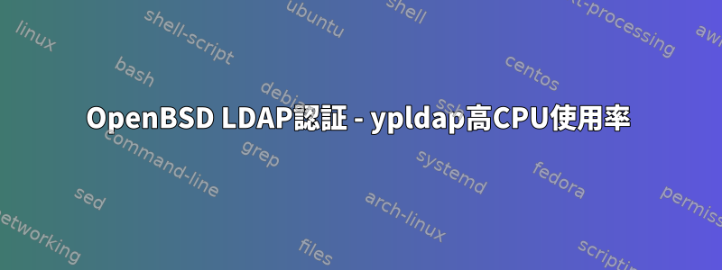 OpenBSD LDAP認証 - ypldap高CPU使用率