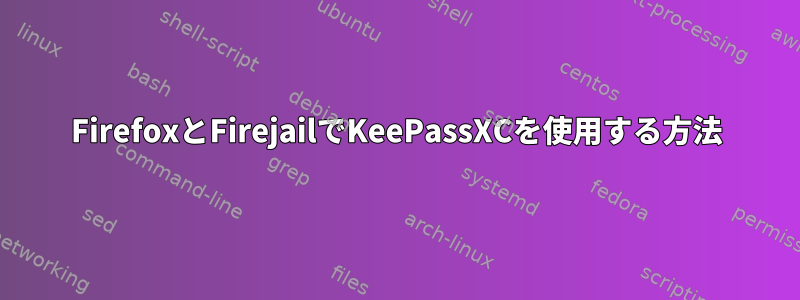 FirefoxとFirejailでKeePassXCを使用する方法