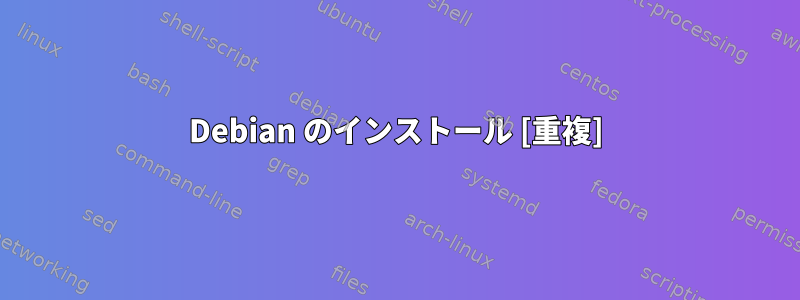 Debian のインストール [重複]