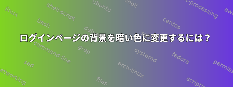 ログインページの背景を暗い色に変更するには？