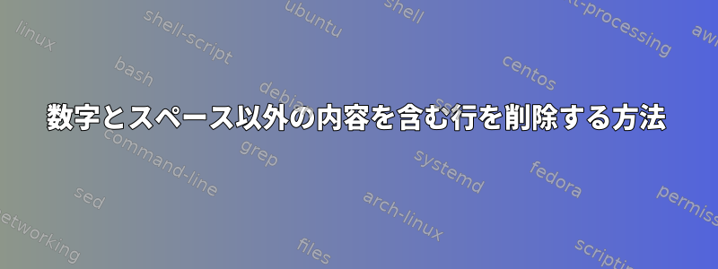 数字とスペース以外の内容を含む行を削除する方法