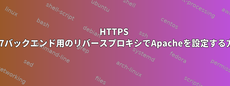 HTTPS tomcat7バックエンド用のリバースプロキシでApacheを設定する方法は？