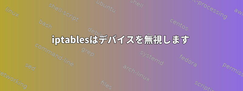 iptablesはデバイスを無視します