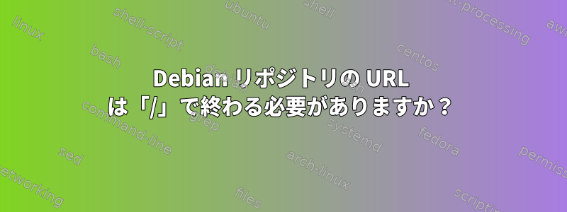 Debian リポジトリの URL は「/」で終わる必要がありますか？