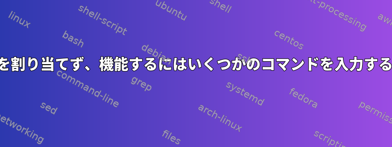 ネットワークはIPを割り当てず、機能するにはいくつかのコマンドを入力する必要があります。