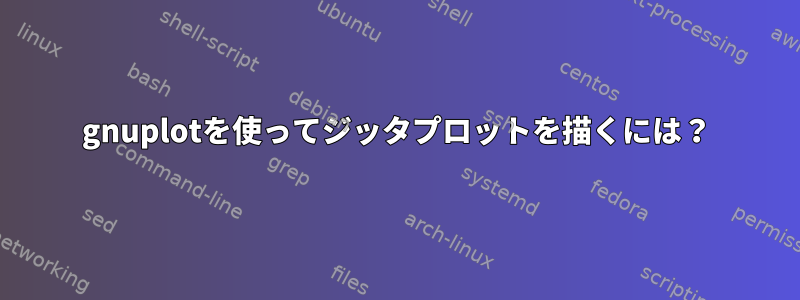 gnuplotを使ってジッタプロットを描くには？