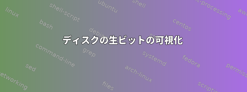 ディスクの生ビットの可視化