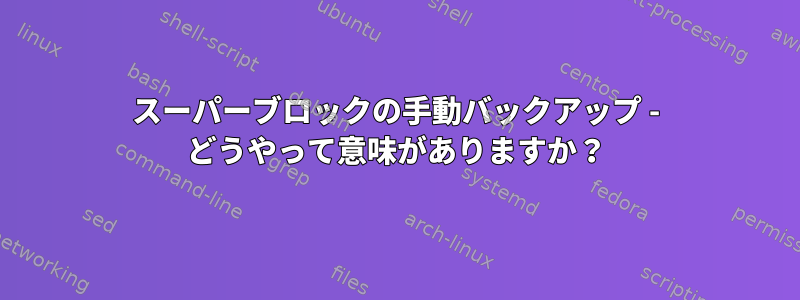 スーパーブロックの手動バックアップ - どうやって意味がありますか？