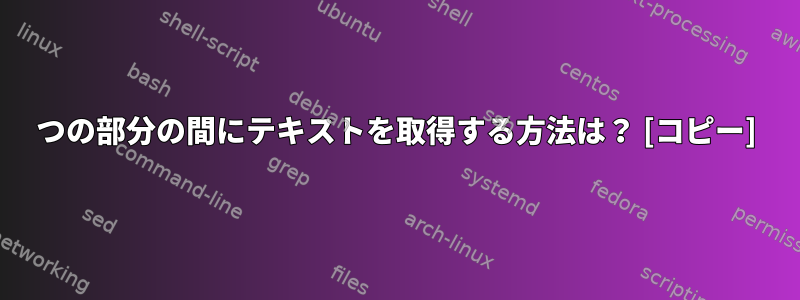 2つの部分の間にテキストを取得する方法は？ [コピー]