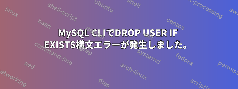 MySQL CLIでDROP USER IF EXISTS構文エラーが発生しました。