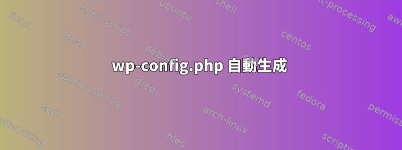 wp-config.php 自動生成