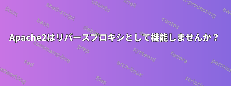 Apache2はリバースプロキシとして機能しませんか？