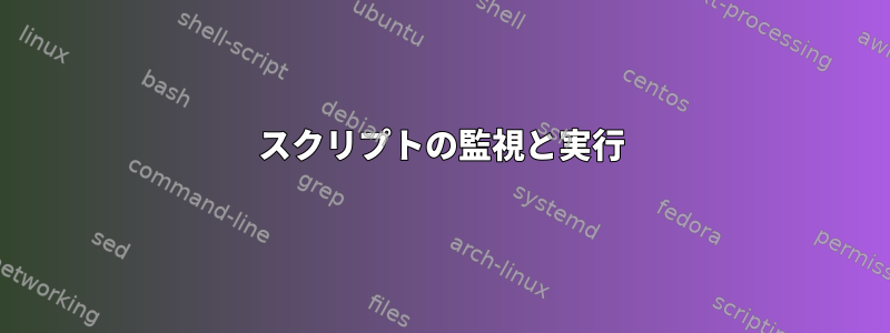 スクリプトの監視と実行