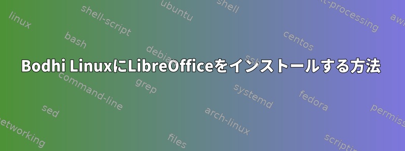 Bodhi LinuxにLibreOfficeをインストールする方法