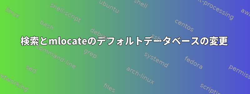 検索とmlocateのデフォルトデータベースの変更