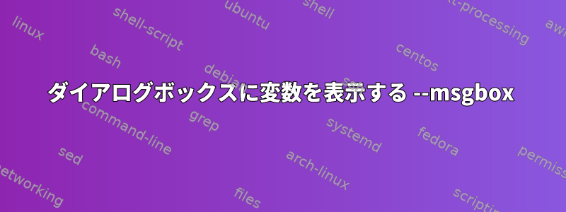 ダイアログボックスに変数を表示する --msgbox