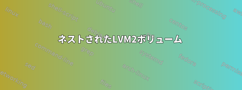 ネストされたLVM2ボリューム