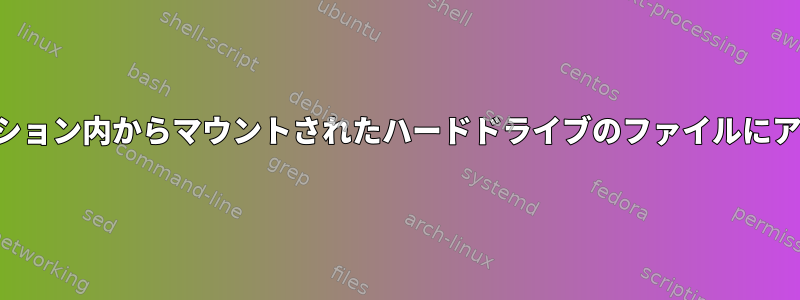 フラットアプリケーション内からマウントされたハードドライブのファイルにアクセスできません。