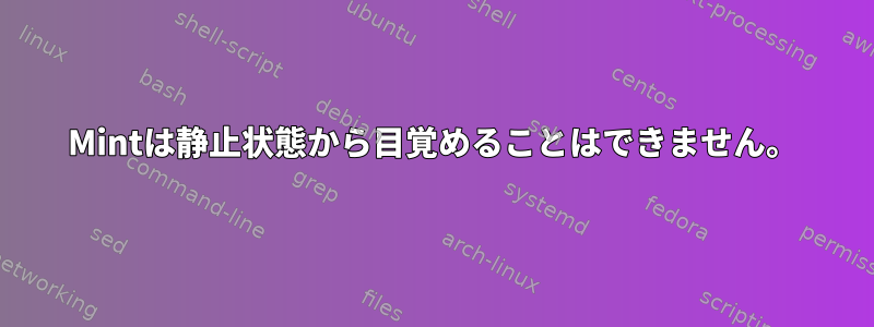 Mintは静止状態から目覚めることはできません。