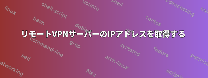 リモートVPNサーバーのIPアドレスを取得する