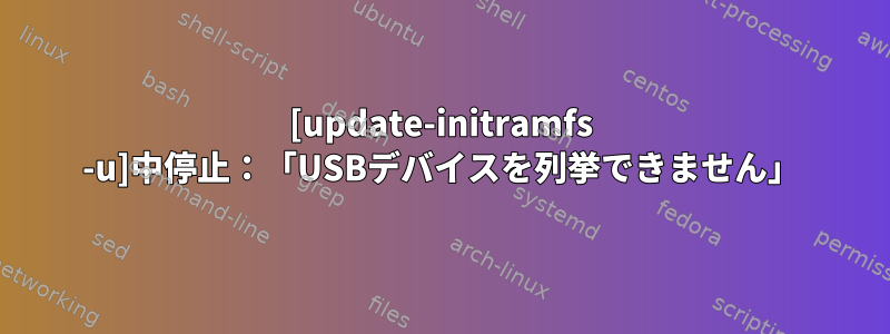 [update-initramfs -u]中停止：「USBデバイスを列挙できません」